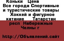  Коньки › Цена ­ 1 000 - Все города Спортивные и туристические товары » Хоккей и фигурное катание   . Татарстан респ.,Набережные Челны г.